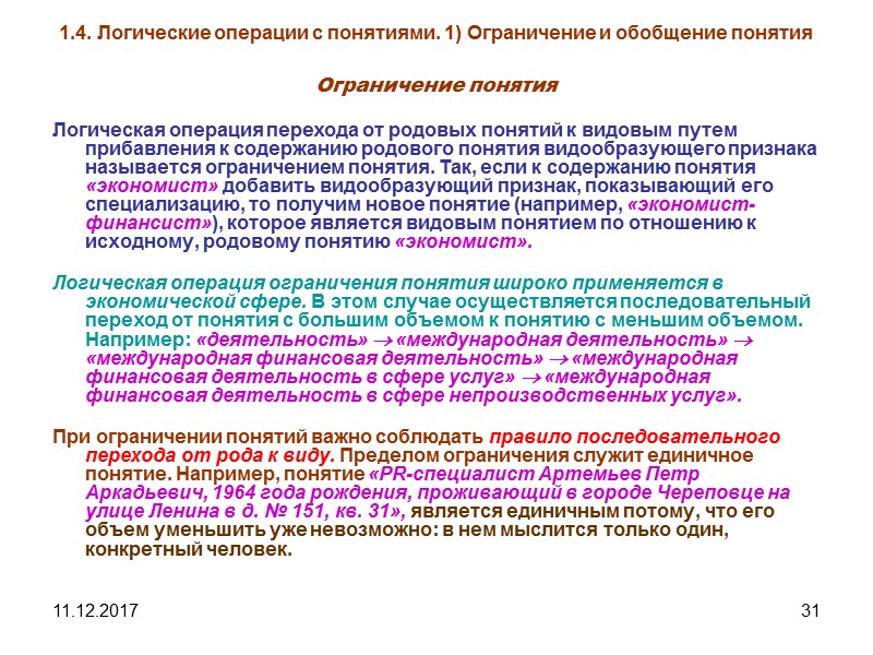 11.12.2017 31 1.4. Логические операции с понятиями. 1) Ограничение и обобщение понятия Ограничение понятия